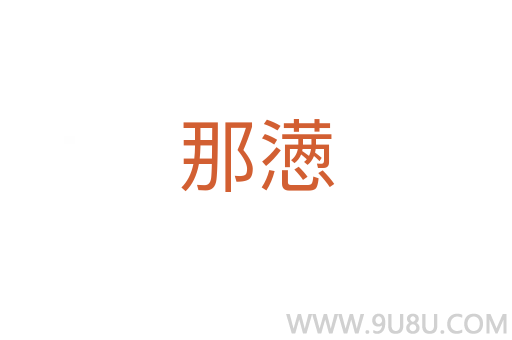 那懣