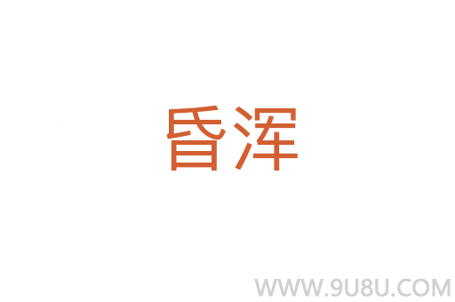 昏渾