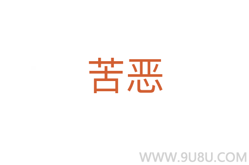 苦惡