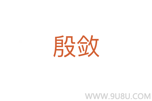 殷斂