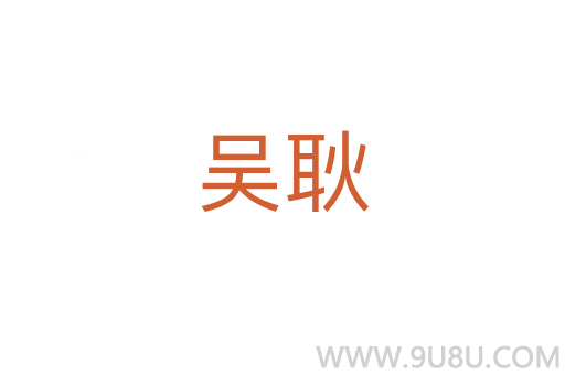 吳耿