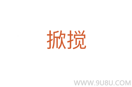 掀攪