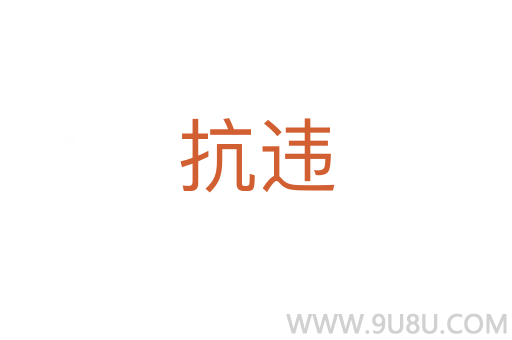 抗違
