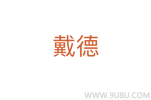 戴德