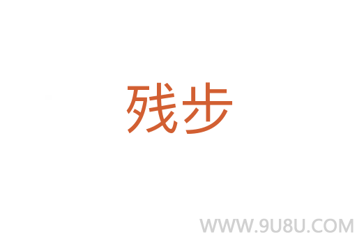 殘步