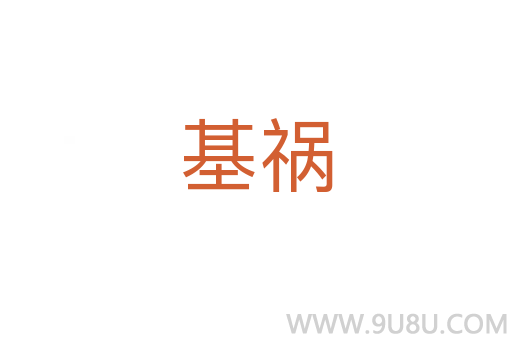 基禍