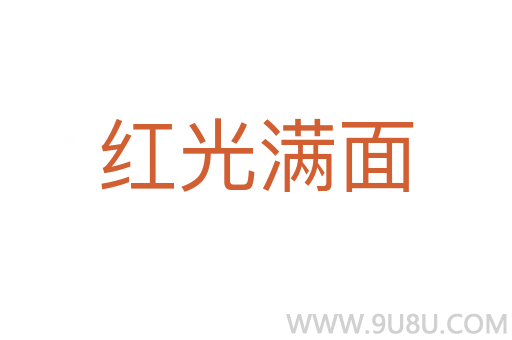 紅光滿面