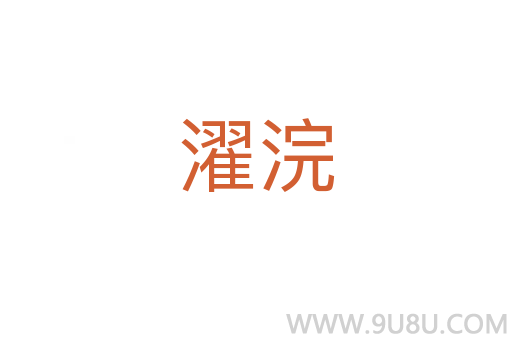 濯浣