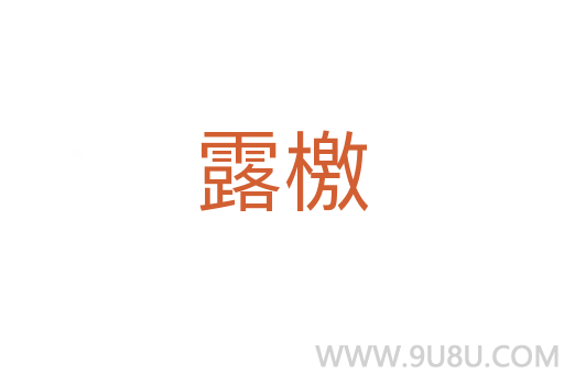 露檄