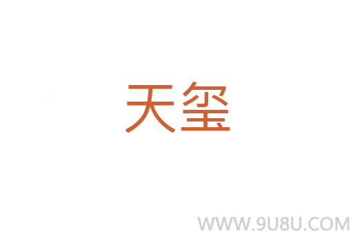 天璽