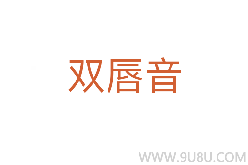 雙唇音