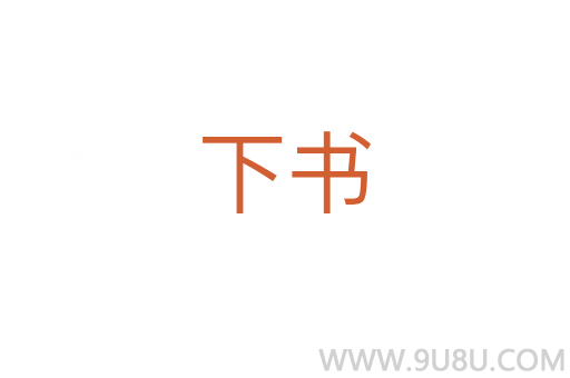 下書