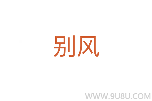 別風(fēng)