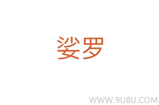 娑羅