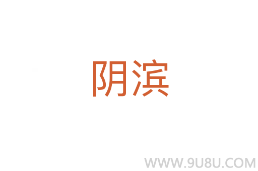 陰濱