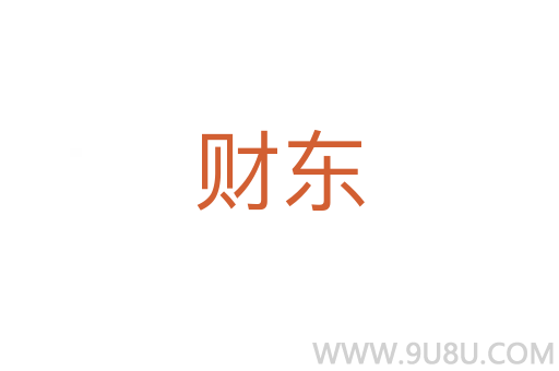 財東