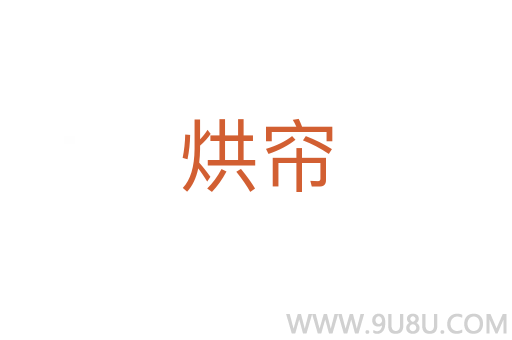 烘簾