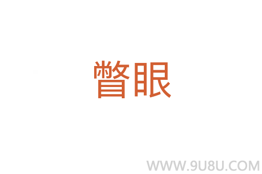 瞥眼