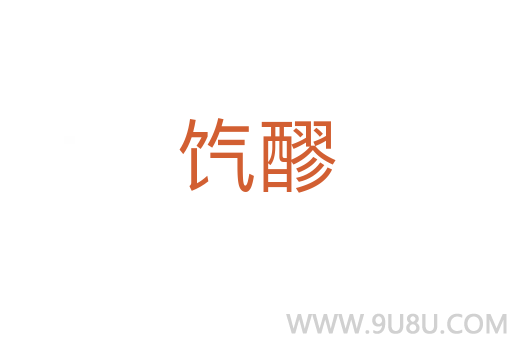 餼醪