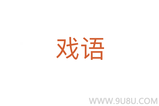 戲語(yǔ)