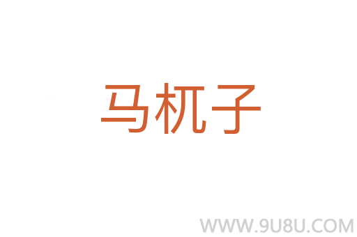 馬杌子