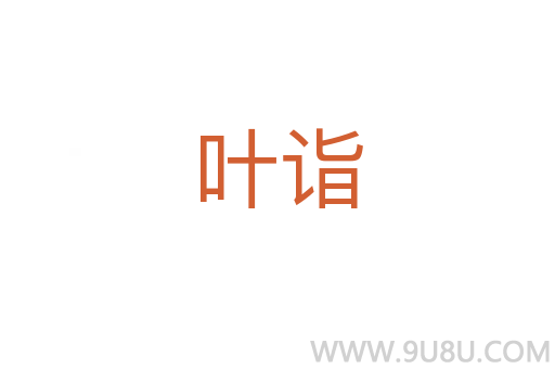葉詣