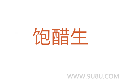 飽醋生