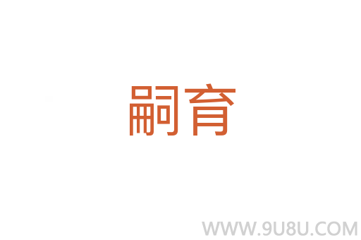 嗣育