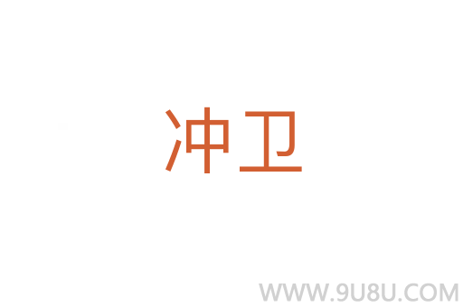 沖衛(wèi)