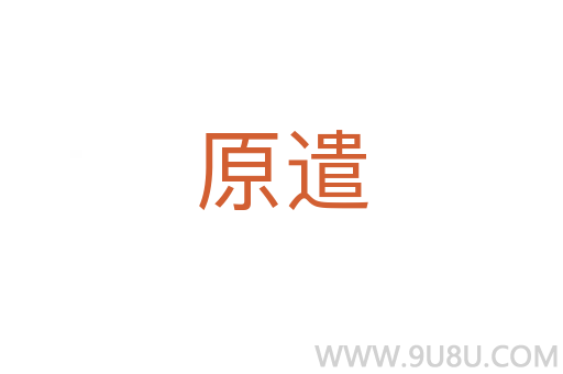 原遣