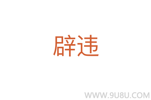 辟違