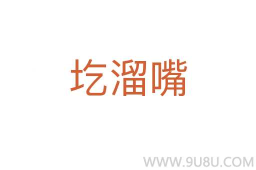 圪溜嘴