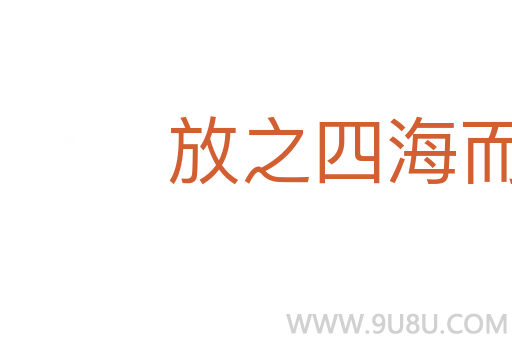放之四海而皆準