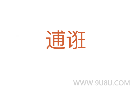 逋誑
