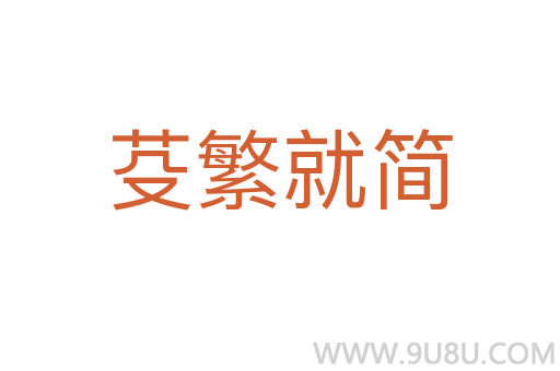 芟繁就簡