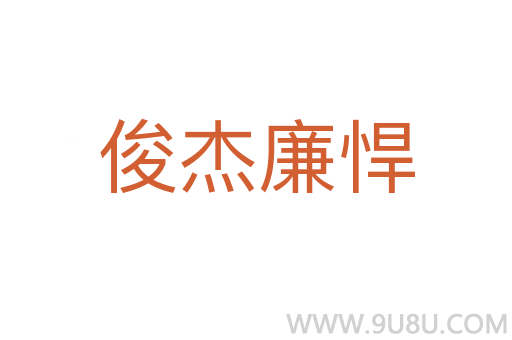 俊杰廉悍