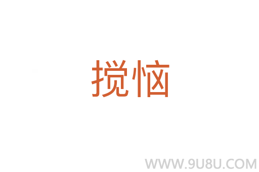 攪惱