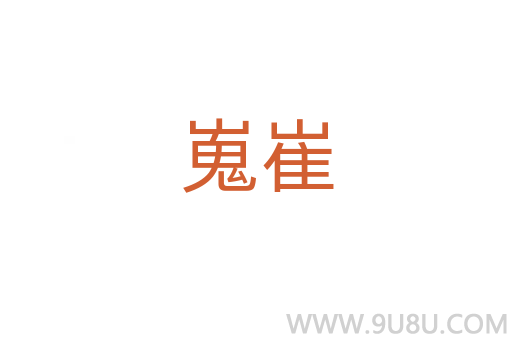 嵬崔