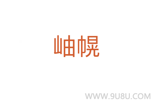 岫幌
