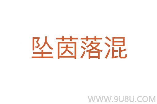 墜茵落混