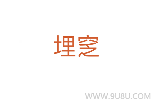 埋窆