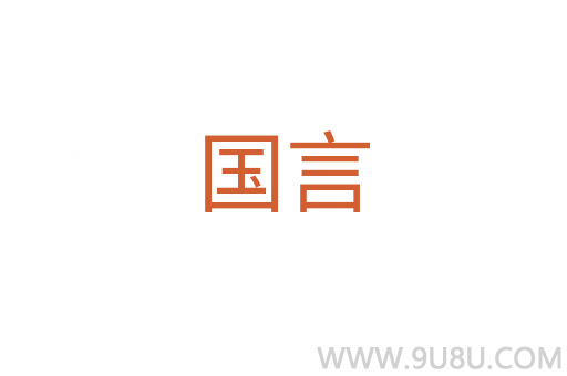 國言