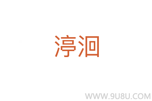 渟洄