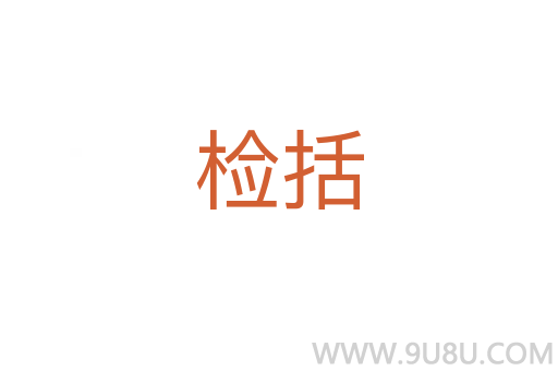 檢括