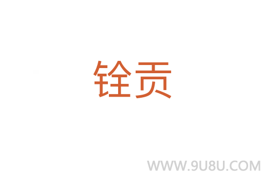 銓貢
