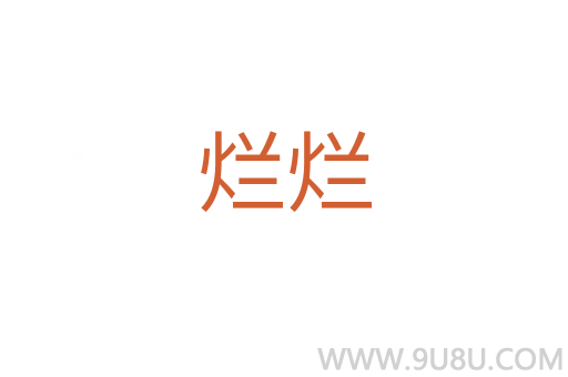 爛爛