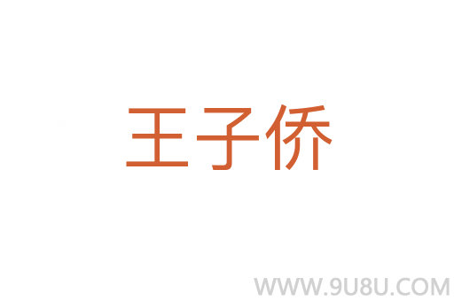 王子僑