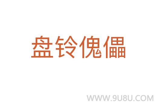 盤鈴傀儡