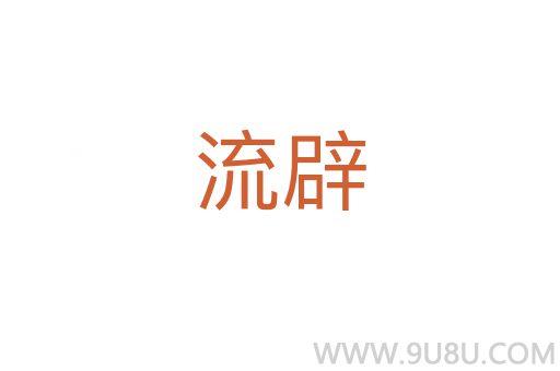 流辟