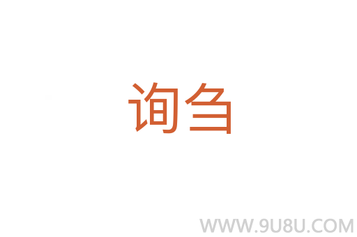 詢芻